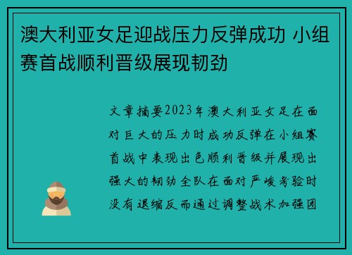 澳大利亚女足迎战压力反弹成功 小组赛首战顺利晋级展现韧劲