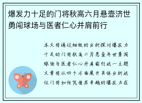 爆发力十足的门将秋高六月悬壶济世勇闯球场与医者仁心并肩前行