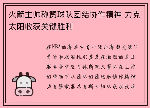 火箭主帅称赞球队团结协作精神 力克太阳收获关键胜利