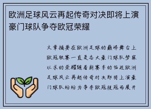 欧洲足球风云再起传奇对决即将上演豪门球队争夺欧冠荣耀