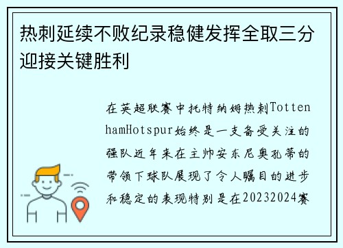 热刺延续不败纪录稳健发挥全取三分迎接关键胜利