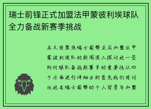 瑞士前锋正式加盟法甲蒙彼利埃球队全力备战新赛季挑战