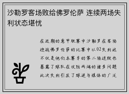 沙勒罗客场败给佛罗伦萨 连续两场失利状态堪忧