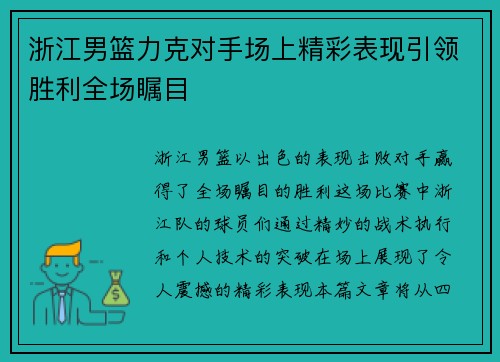 浙江男篮力克对手场上精彩表现引领胜利全场瞩目