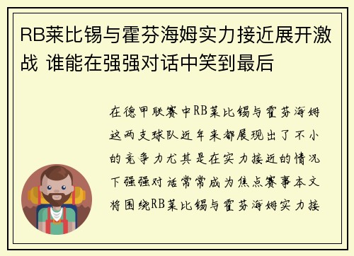 RB莱比锡与霍芬海姆实力接近展开激战 谁能在强强对话中笑到最后