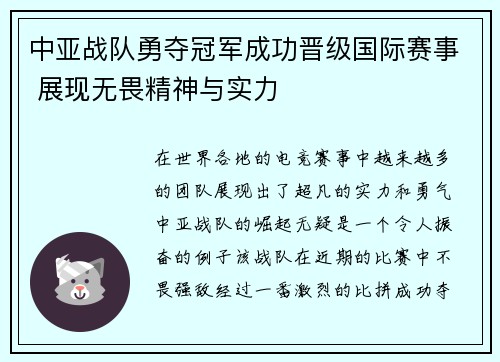 中亚战队勇夺冠军成功晋级国际赛事 展现无畏精神与实力