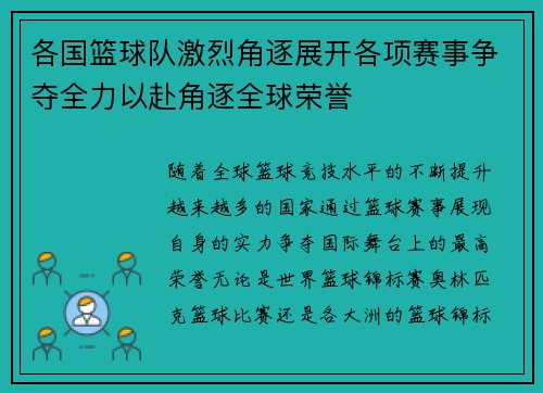 各国篮球队激烈角逐展开各项赛事争夺全力以赴角逐全球荣誉