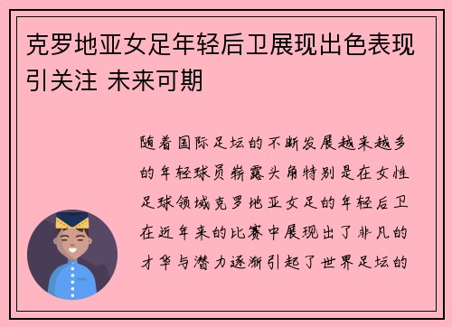 克罗地亚女足年轻后卫展现出色表现引关注 未来可期