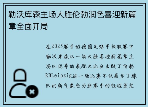 勒沃库森主场大胜伦勃润色喜迎新篇章全面开局