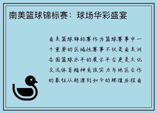 南美篮球锦标赛：球场华彩盛宴