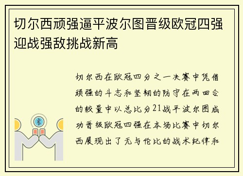 切尔西顽强逼平波尔图晋级欧冠四强迎战强敌挑战新高
