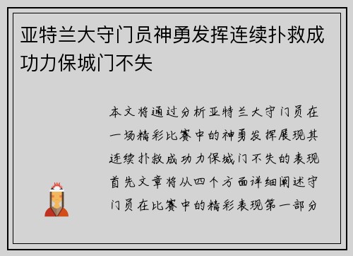 亚特兰大守门员神勇发挥连续扑救成功力保城门不失