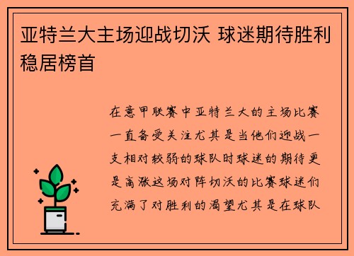 亚特兰大主场迎战切沃 球迷期待胜利稳居榜首