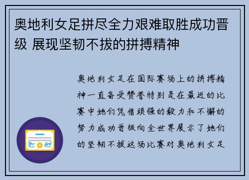 奥地利女足拼尽全力艰难取胜成功晋级 展现坚韧不拔的拼搏精神
