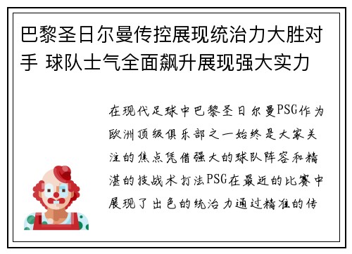 巴黎圣日尔曼传控展现统治力大胜对手 球队士气全面飙升展现强大实力