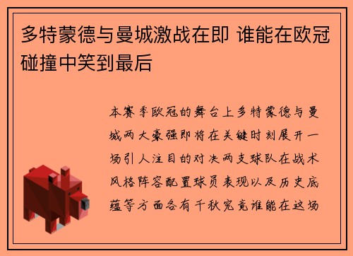多特蒙德与曼城激战在即 谁能在欧冠碰撞中笑到最后