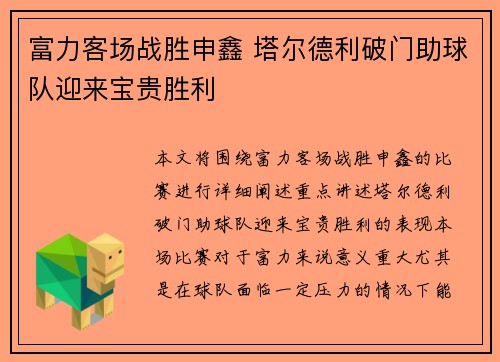 富力客场战胜申鑫 塔尔德利破门助球队迎来宝贵胜利