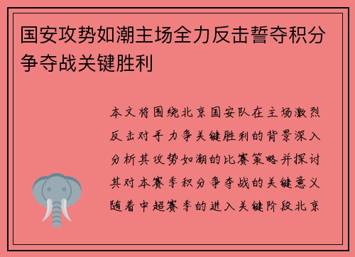 国安攻势如潮主场全力反击誓夺积分争夺战关键胜利