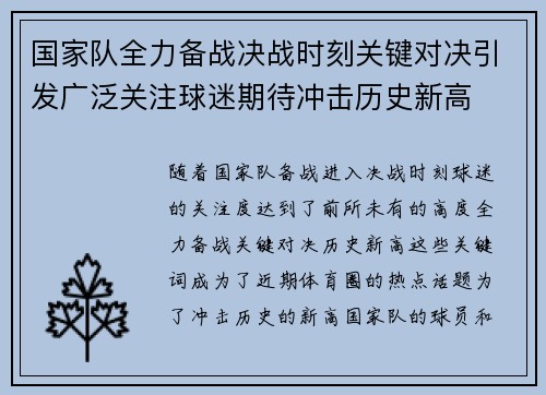 国家队全力备战决战时刻关键对决引发广泛关注球迷期待冲击历史新高