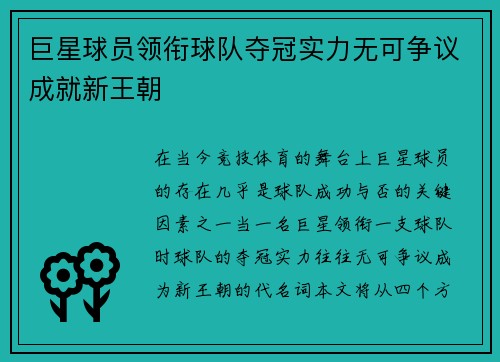 巨星球员领衔球队夺冠实力无可争议成就新王朝