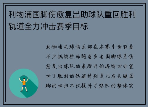 利物浦国脚伤愈复出助球队重回胜利轨道全力冲击赛季目标