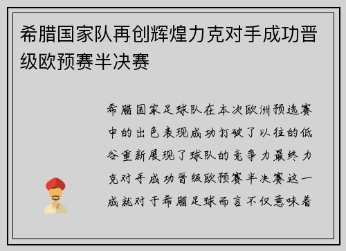 希腊国家队再创辉煌力克对手成功晋级欧预赛半决赛