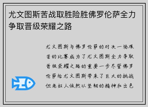 尤文图斯苦战取胜险胜佛罗伦萨全力争取晋级荣耀之路