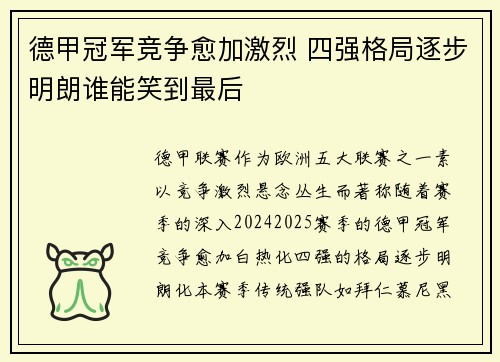 德甲冠军竞争愈加激烈 四强格局逐步明朗谁能笑到最后
