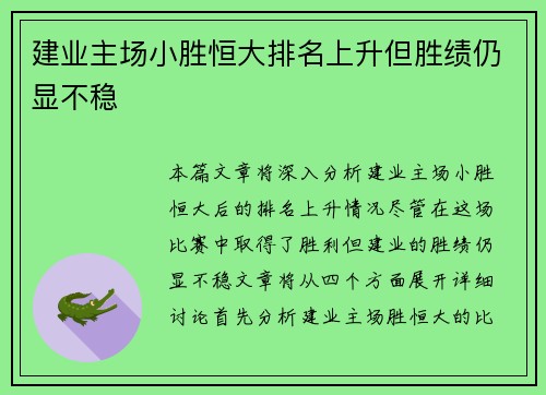 建业主场小胜恒大排名上升但胜绩仍显不稳