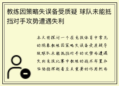 教练因策略失误备受质疑 球队未能抵挡对手攻势遭遇失利