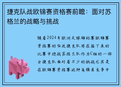 捷克队战欧锦赛资格赛前瞻：面对苏格兰的战略与挑战