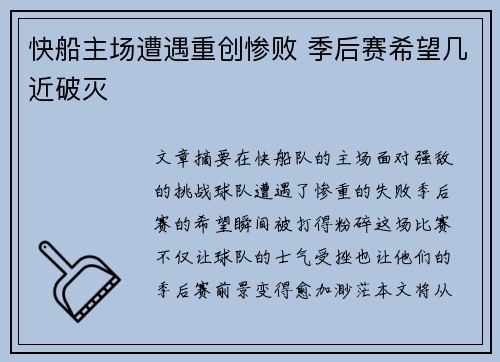 快船主场遭遇重创惨败 季后赛希望几近破灭