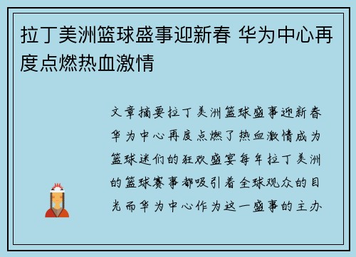 拉丁美洲篮球盛事迎新春 华为中心再度点燃热血激情