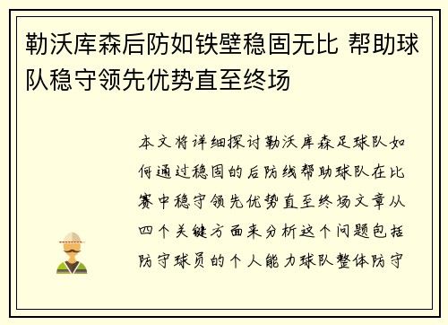 勒沃库森后防如铁壁稳固无比 帮助球队稳守领先优势直至终场