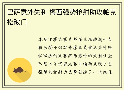巴萨意外失利 梅西强势抢射助攻帕克松破门