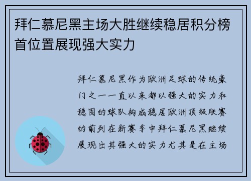 拜仁慕尼黑主场大胜继续稳居积分榜首位置展现强大实力