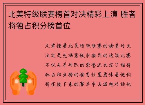 北美特级联赛榜首对决精彩上演 胜者将独占积分榜首位
