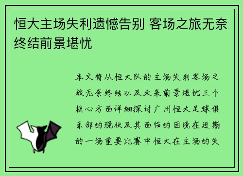 恒大主场失利遗憾告别 客场之旅无奈终结前景堪忧