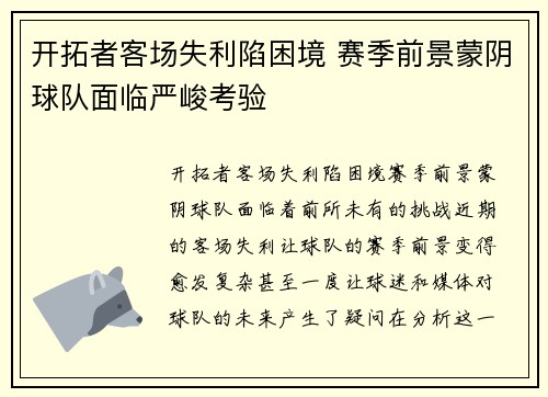 开拓者客场失利陷困境 赛季前景蒙阴球队面临严峻考验