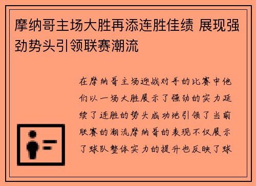 摩纳哥主场大胜再添连胜佳绩 展现强劲势头引领联赛潮流