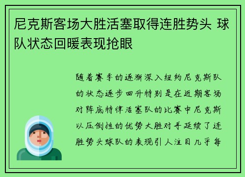 尼克斯客场大胜活塞取得连胜势头 球队状态回暖表现抢眼