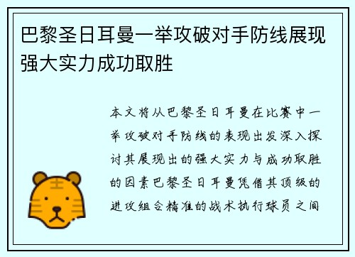 巴黎圣日耳曼一举攻破对手防线展现强大实力成功取胜