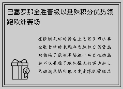 巴塞罗那全胜晋级以悬殊积分优势领跑欧洲赛场