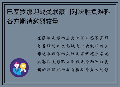 巴塞罗那迎战曼联豪门对决胜负难料各方期待激烈较量