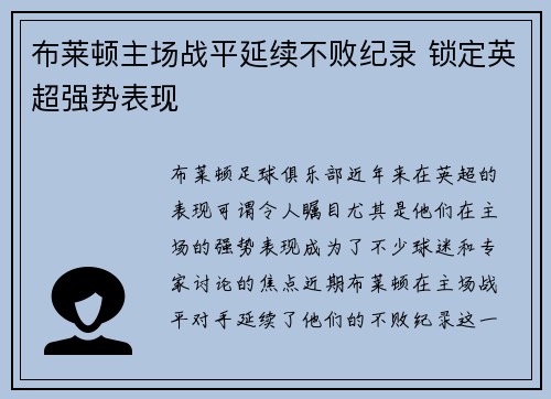 布莱顿主场战平延续不败纪录 锁定英超强势表现