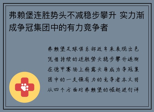 弗赖堡连胜势头不减稳步攀升 实力渐成争冠集团中的有力竞争者