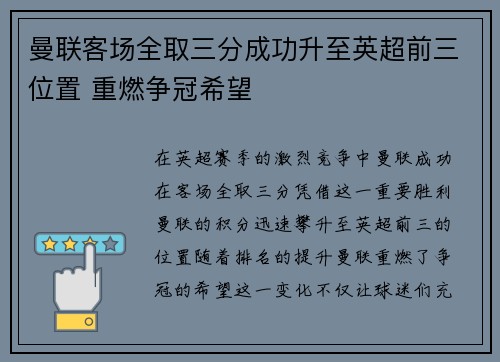 曼联客场全取三分成功升至英超前三位置 重燃争冠希望
