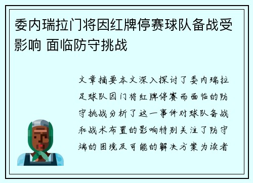 委内瑞拉门将因红牌停赛球队备战受影响 面临防守挑战
