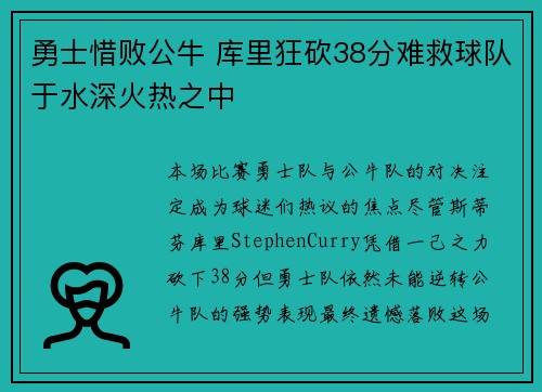 勇士惜败公牛 库里狂砍38分难救球队于水深火热之中