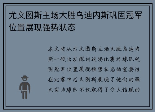 尤文图斯主场大胜乌迪内斯巩固冠军位置展现强势状态